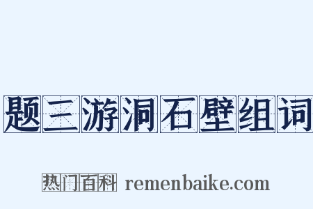题三游洞石壁组词是什么意思的图片